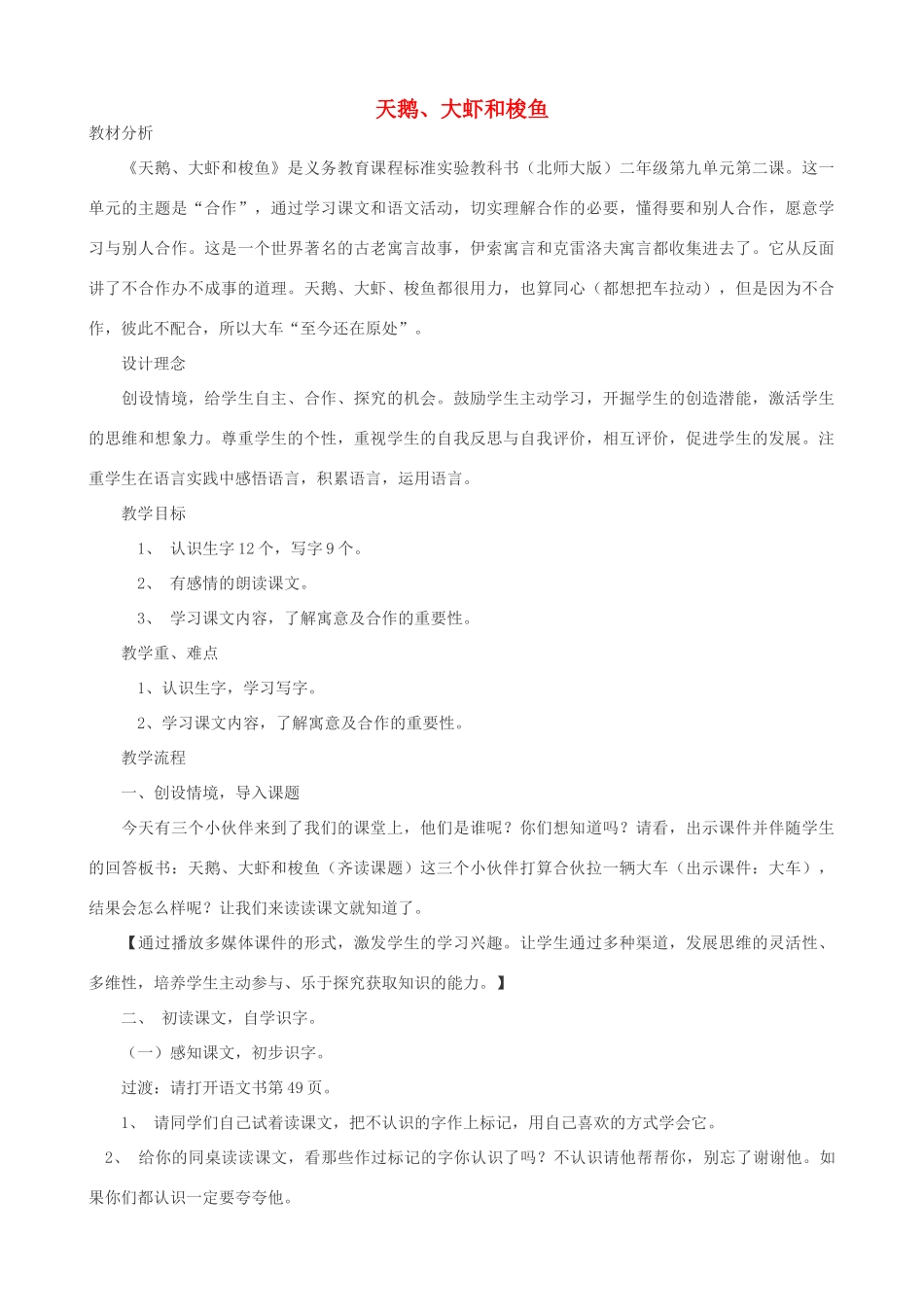 二年级语文上册 9.2 天鹅 大虾和梭鱼教案1 北师大版-北师大版小学二年级上册语文教案_第1页