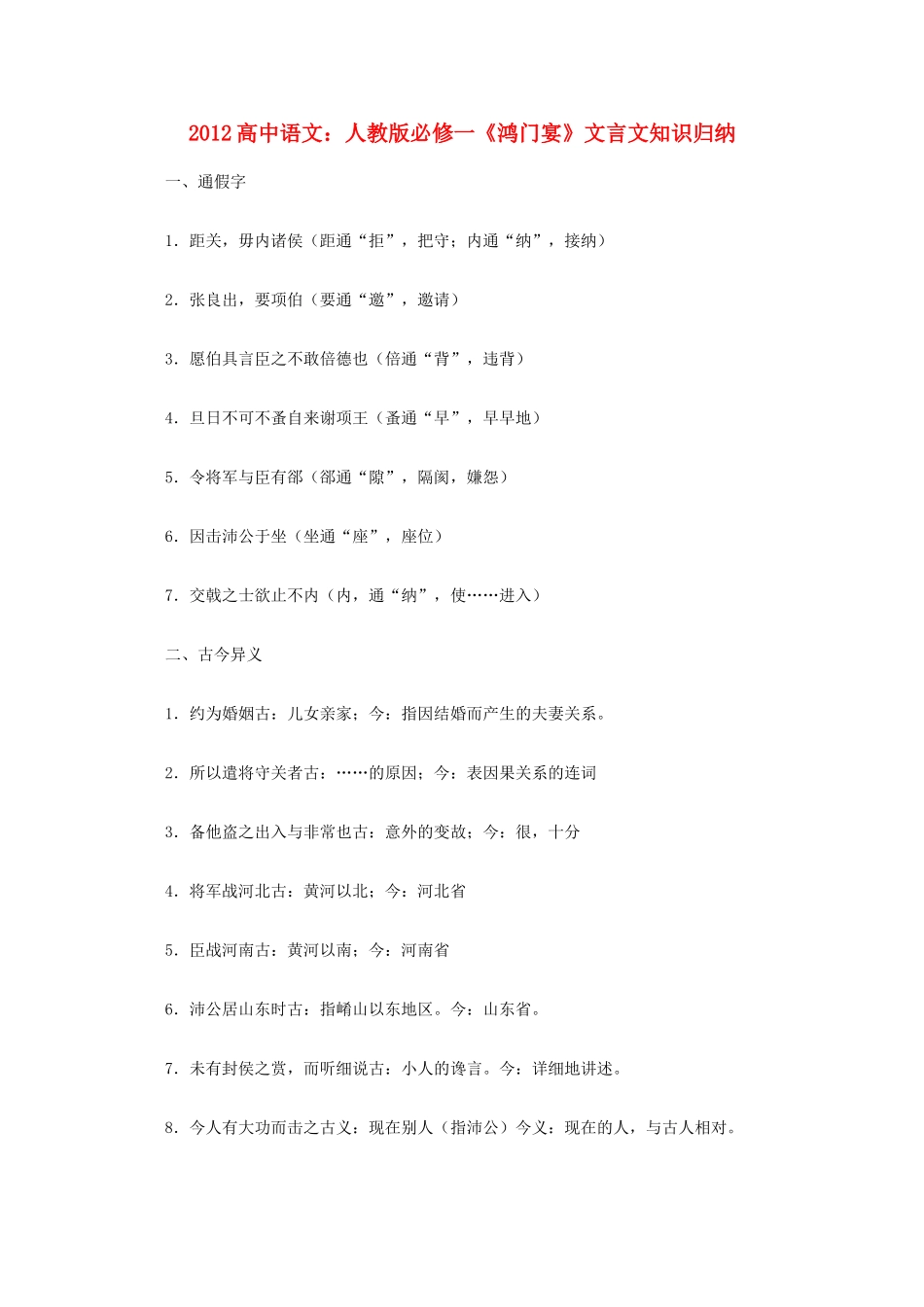 2012高中语文《鸿门宴》文言文知识归纳复习教案 新人教版必修1_第1页