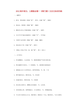 2012高中语文《鸿门宴》文言文知识归纳复习教案 新人教版必修1