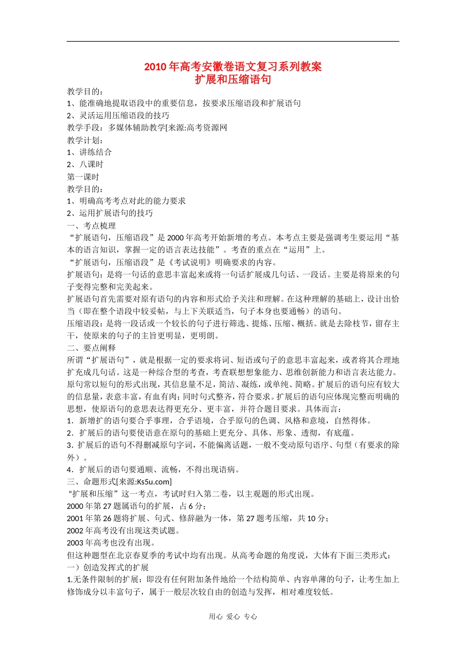 2010高三语文高考安徽卷复习教案：扩展和压缩语句 新人教版_第1页