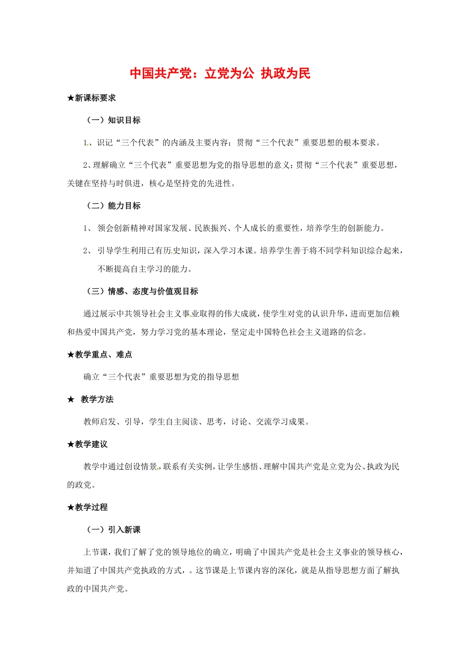 高中政治：362《中国共产党：以人为本 执政为民》教案（新人教必修2）_第1页