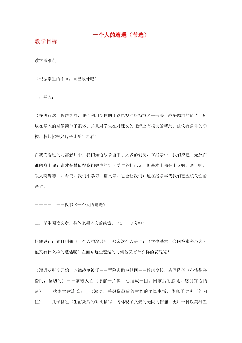 2013高中语文秋季一轮复习备课系列：2.1《一个人的遭遇（节选）》教案2 苏教版必修2_第1页