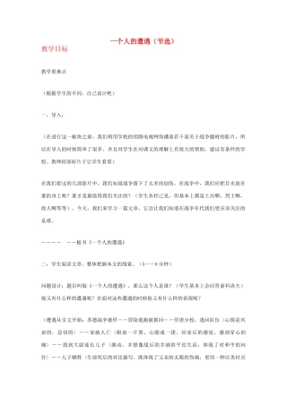 2013高中语文秋季一轮复习备课系列：2.1《一个人的遭遇（节选）》教案2 苏教版必修2