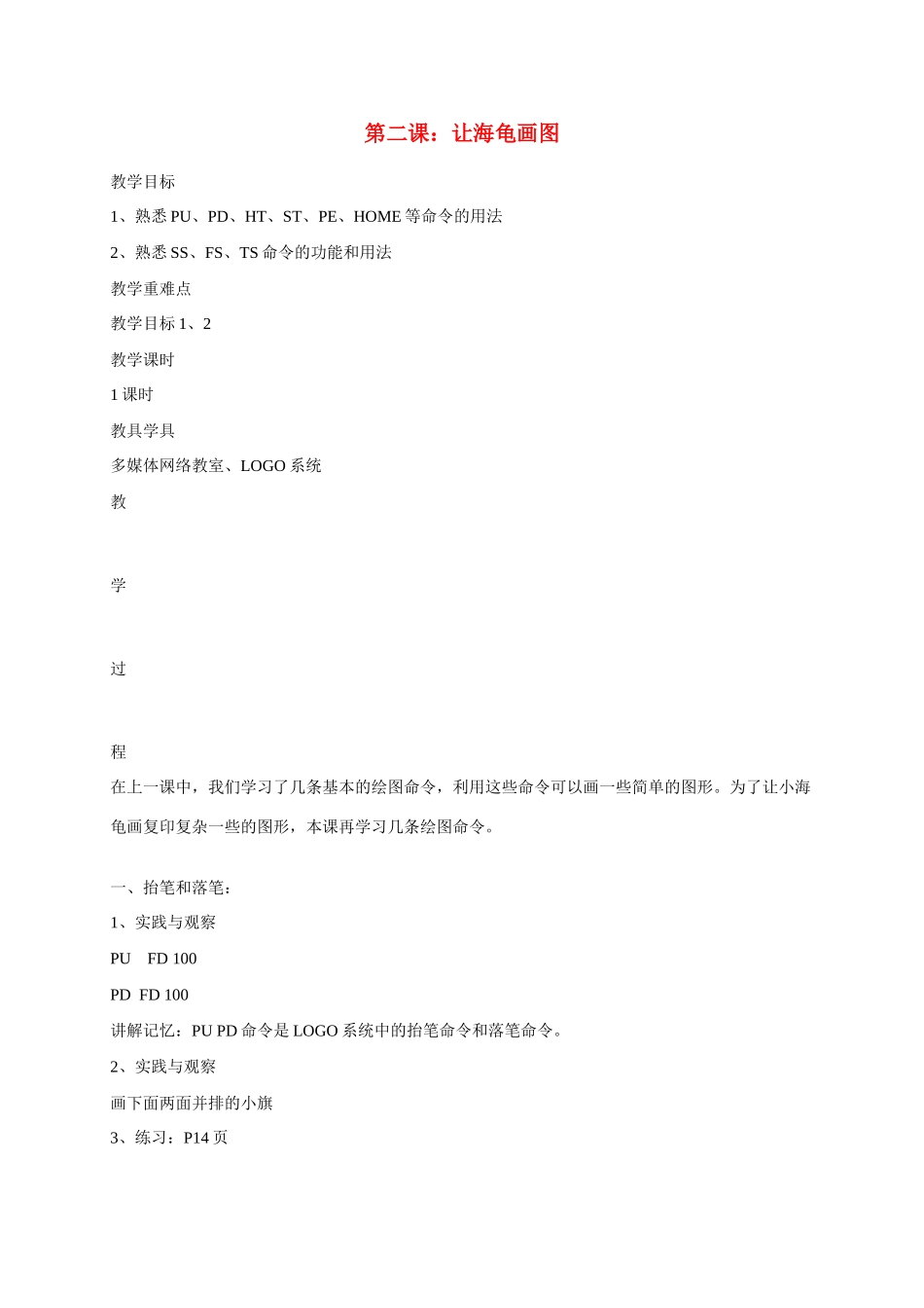 六年级信息上册 第2课让海龟画图教案 人教版_第1页