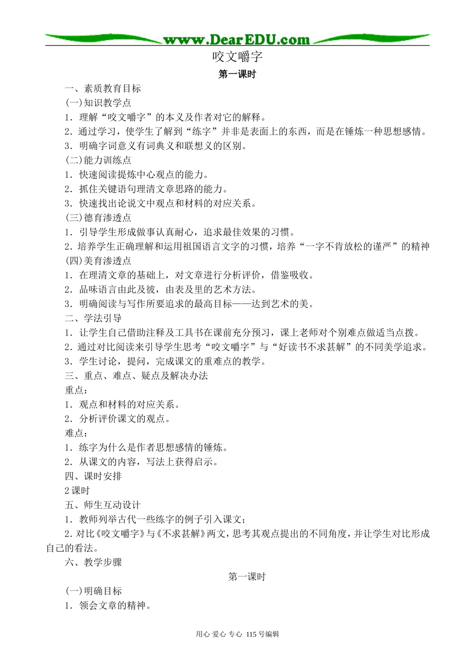 苏教版高中语文必修5咬文嚼字 第一课时_第1页