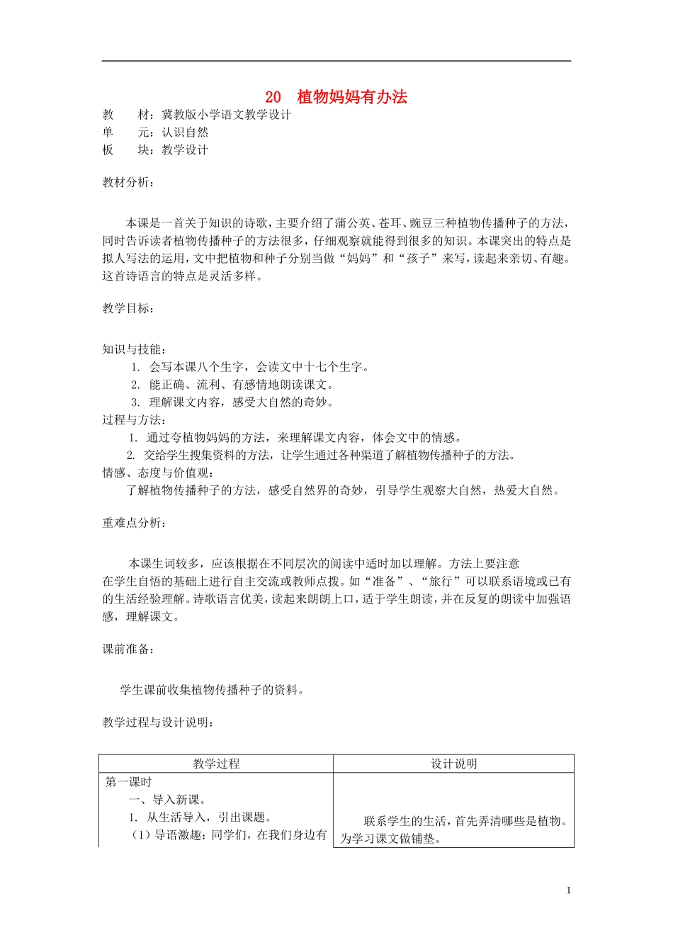 二年级语文上册 20.植物妈妈有办法教学设计 冀教版_第1页