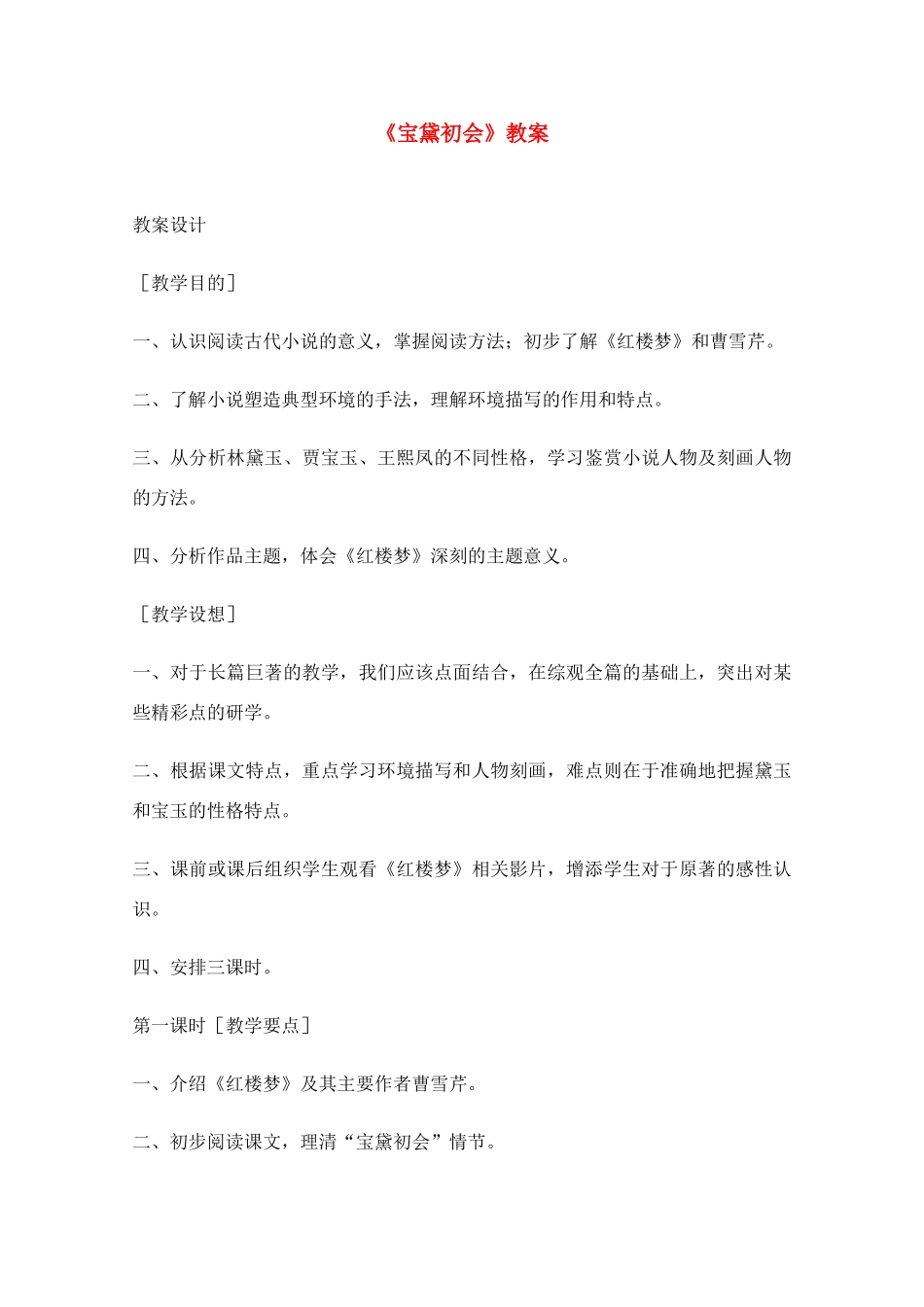 2011年高中语文 3.11《宝黛初会》教案 语文版必修3_第1页