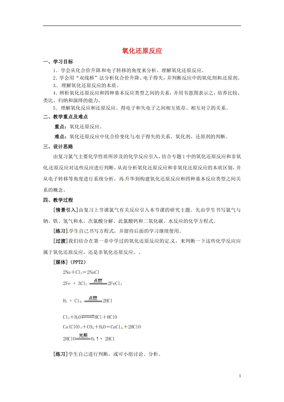浙江省义乌市第三中学高中化学 第1单元 课时3氧化还原反应教学设计 新人教版必修1_第1页