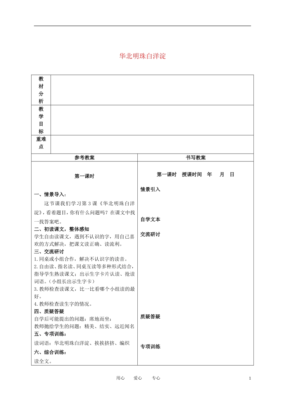 二年级语文下册 华北明珠白洋淀 3教案 冀教版_第1页
