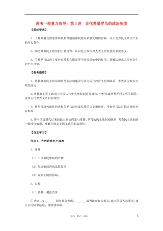 2011年高考历史一轮复习指导 第3讲古代希腊罗马的政治制度教案 新人教版