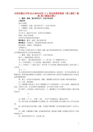 天津市梅江中学2014高中化学 3.4 常见的营养物质（第2课时）教案 新人教版必修2