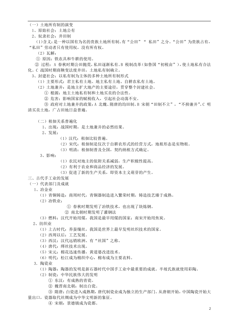 2014届高考历史一轮复习讲义 中国古代的农耕经济 岳麓版_第2页