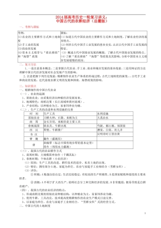2014届高考历史一轮复习讲义 中国古代的农耕经济 岳麓版