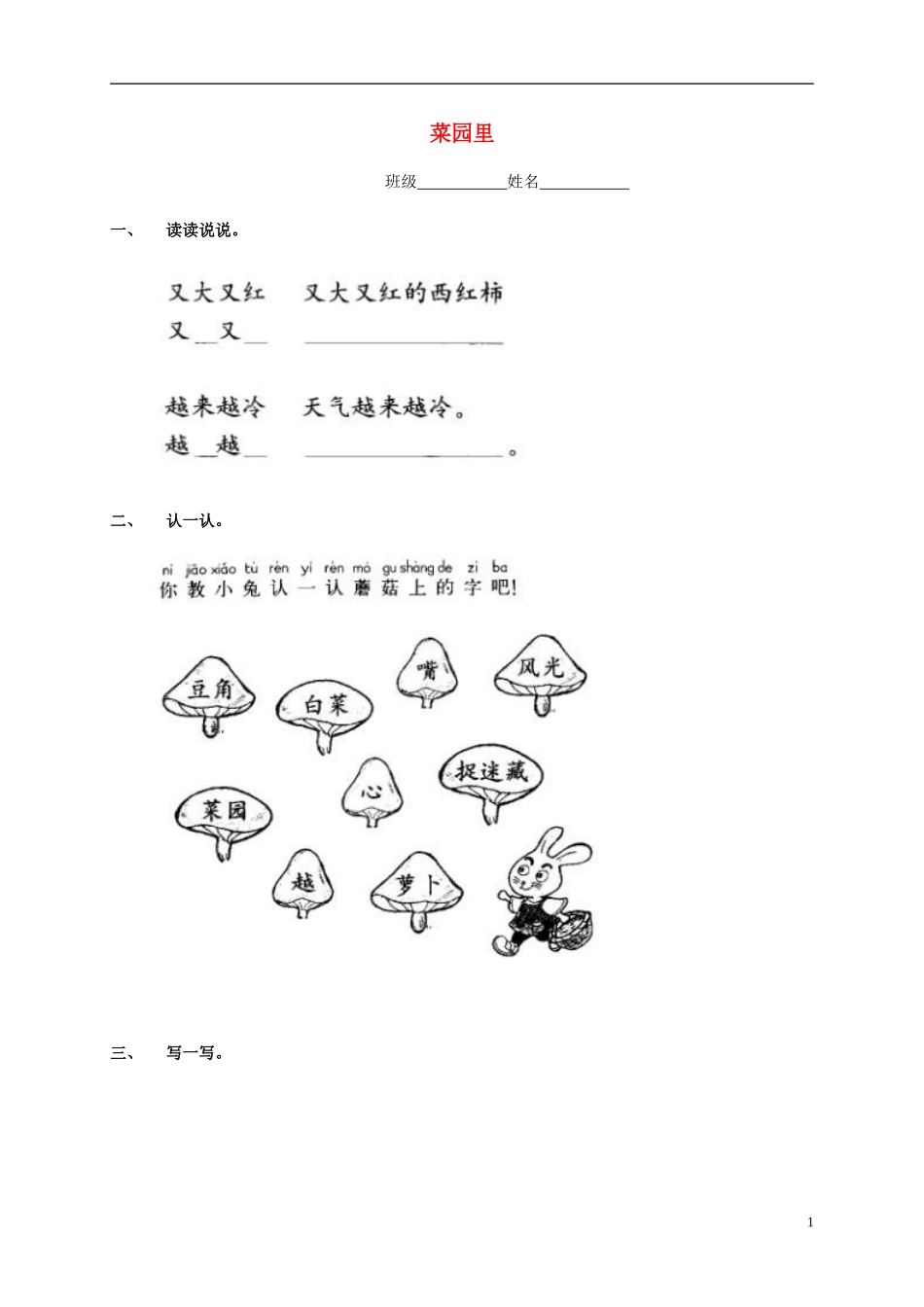 一年级语文上册 菜园里教案 鲁教版_第1页