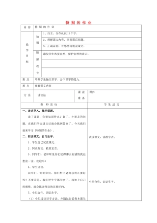 一年级语文下册 6 爱护 特别的作业（第1课时）教案 北师大版-北师大版小学一年级下册语文教案