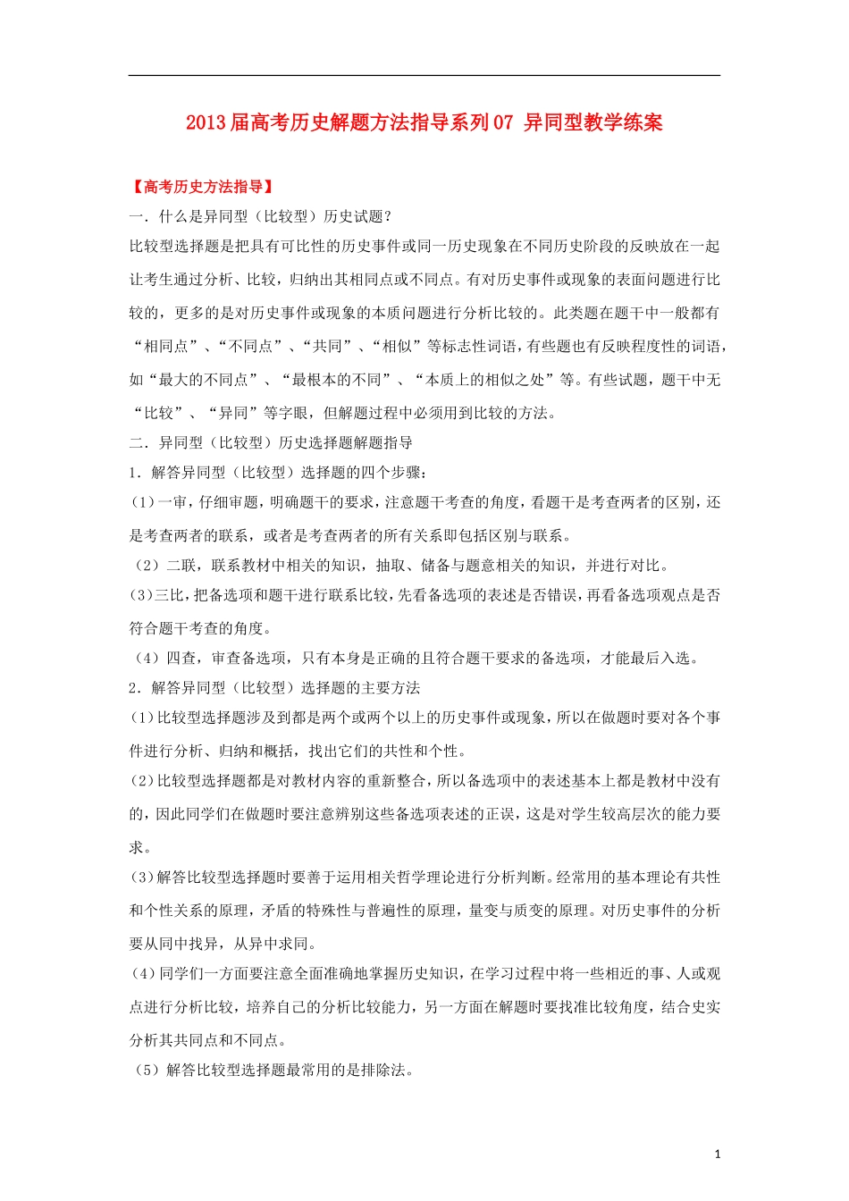 2013届高考历史 解题方法指导系列07 异同型教学练案_第1页