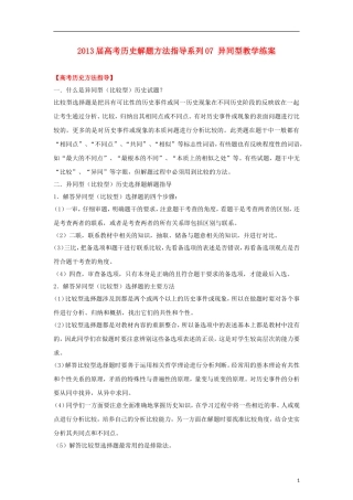 2013届高考历史 解题方法指导系列07 异同型教学练案