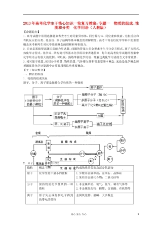 2013年高考化学主干核心知识一轮复习 专题一 物质的组成、性质和分类 化学用语教案 新人教版