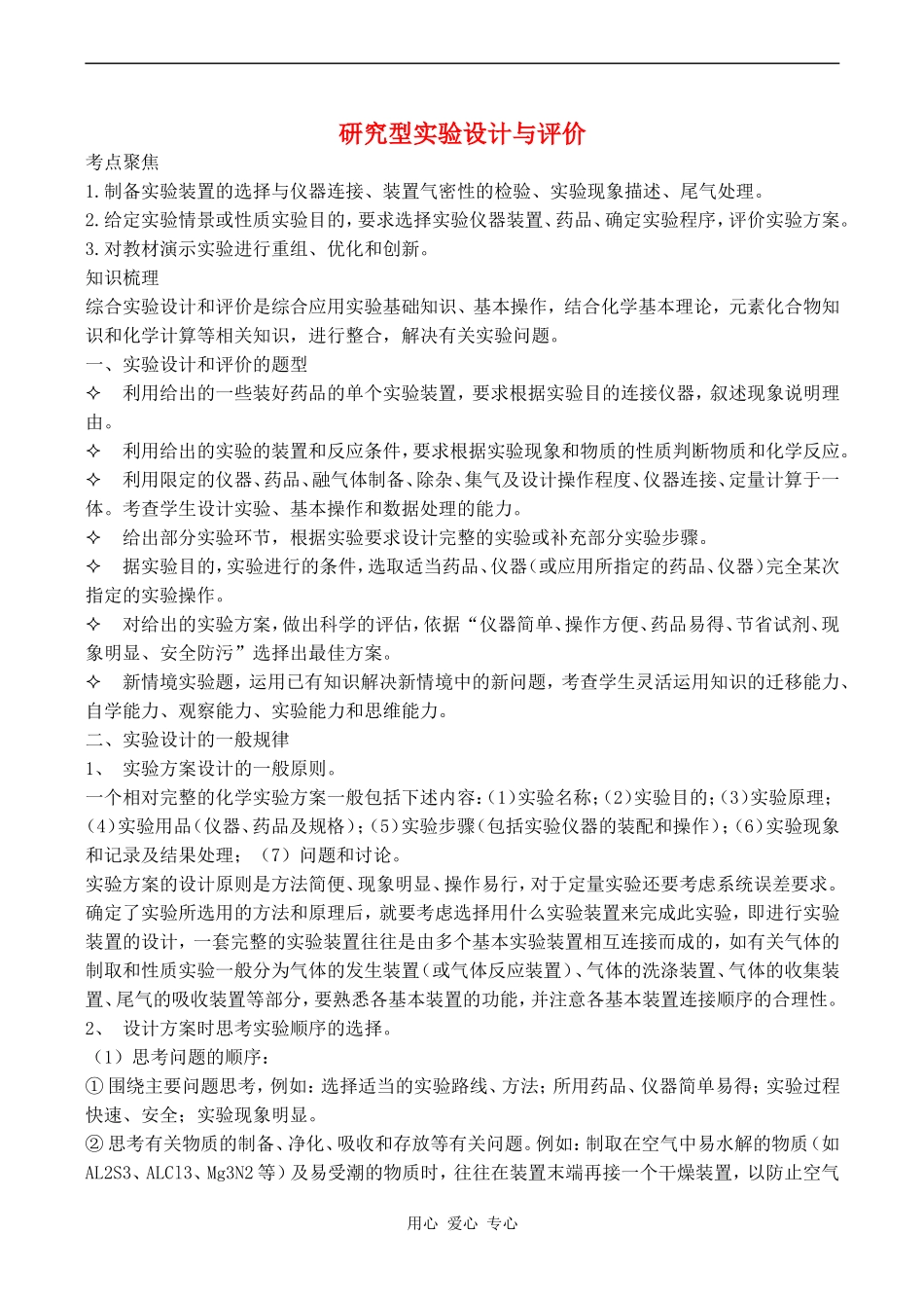 2010届高三化学二轮复习教案：研究型实验设计与评价_第1页