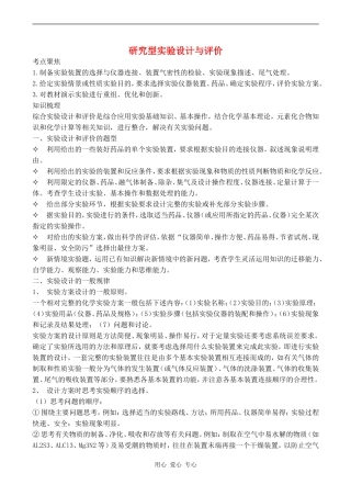 2010届高三化学二轮复习教案：研究型实验设计与评价