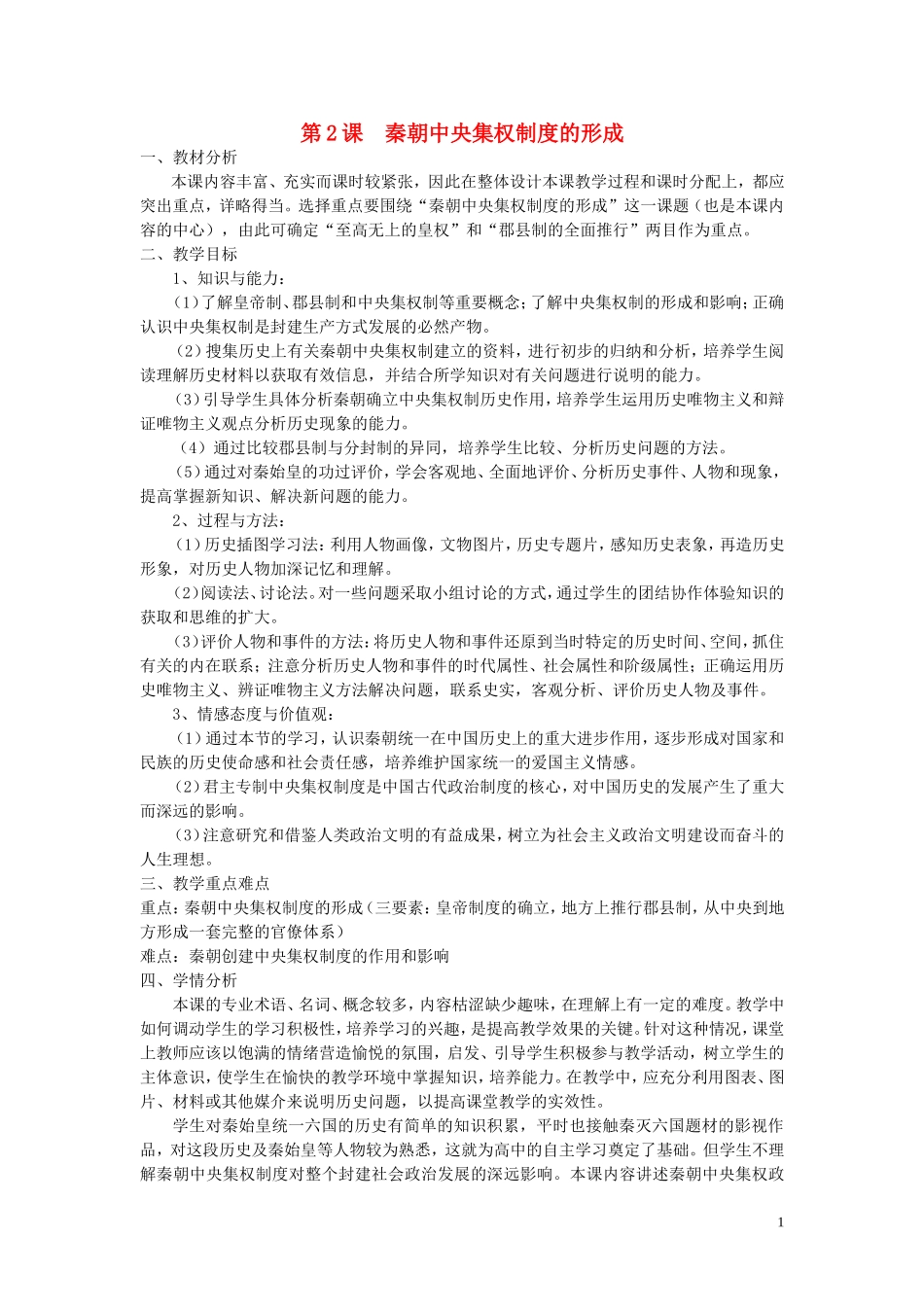 重庆市万州分水中学2013高中历史 第2课 秦朝中央集权制度的形成教案 新人教版必修1_第1页