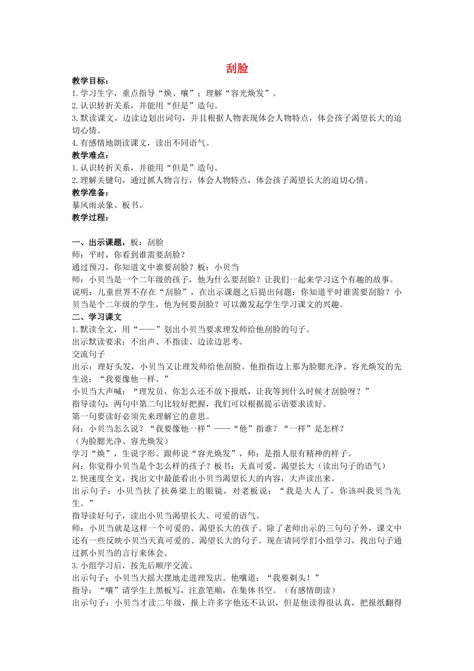 二年级语文上册 刮脸教案 鄂教版-鄂教版小学二年级上册语文教案_第1页
