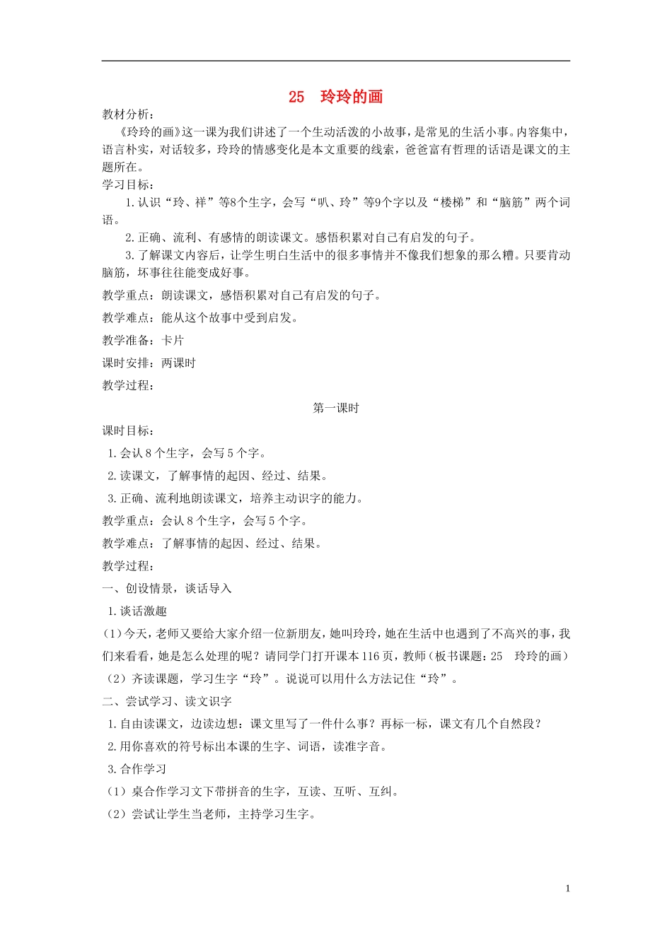 二年级语文下册 玲玲的画 3教案 人教新课标版_第1页