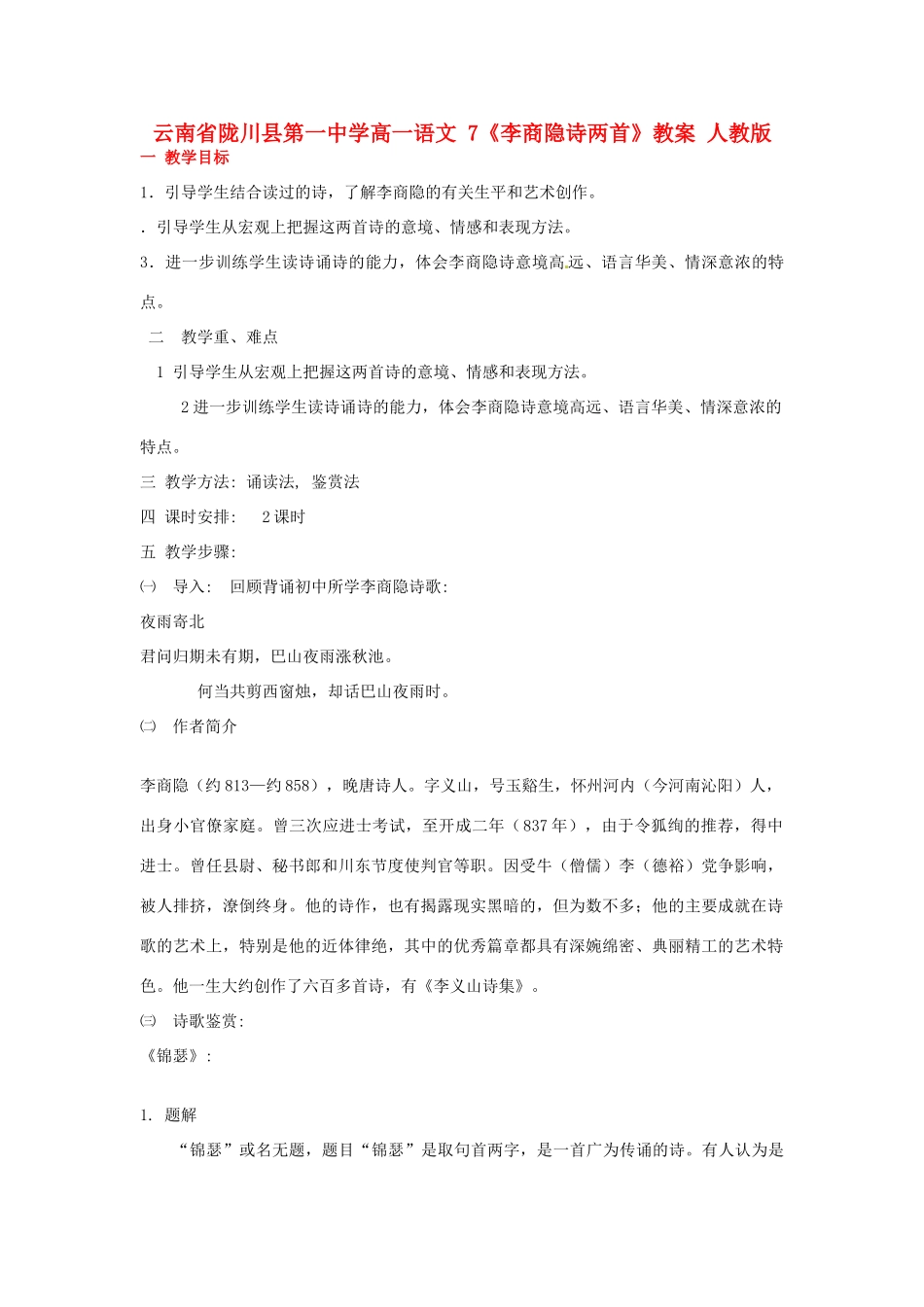 云南省陇川县第一中学高一语文 7《李商隐诗两首》教案 人教版_第1页