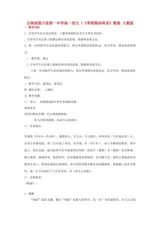 云南省陇川县第一中学高一语文 7《李商隐诗两首》教案 人教版