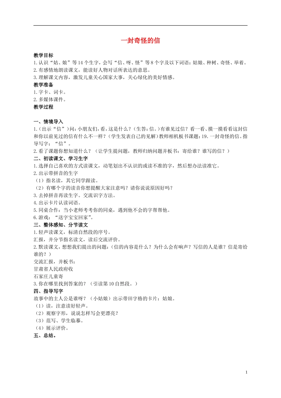 二年级语文上册 一封奇怪的信 3教案 语文S版_第1页