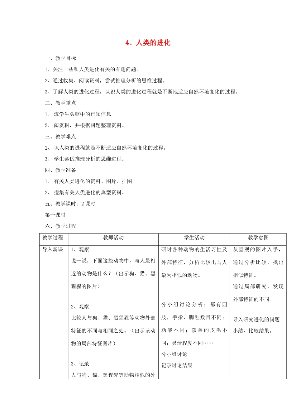 六年级科学上册 第一单元《人体的秘密》4 人类的进化教案 首师大版-首师大版小学六年级上册自然科学教案_第1页