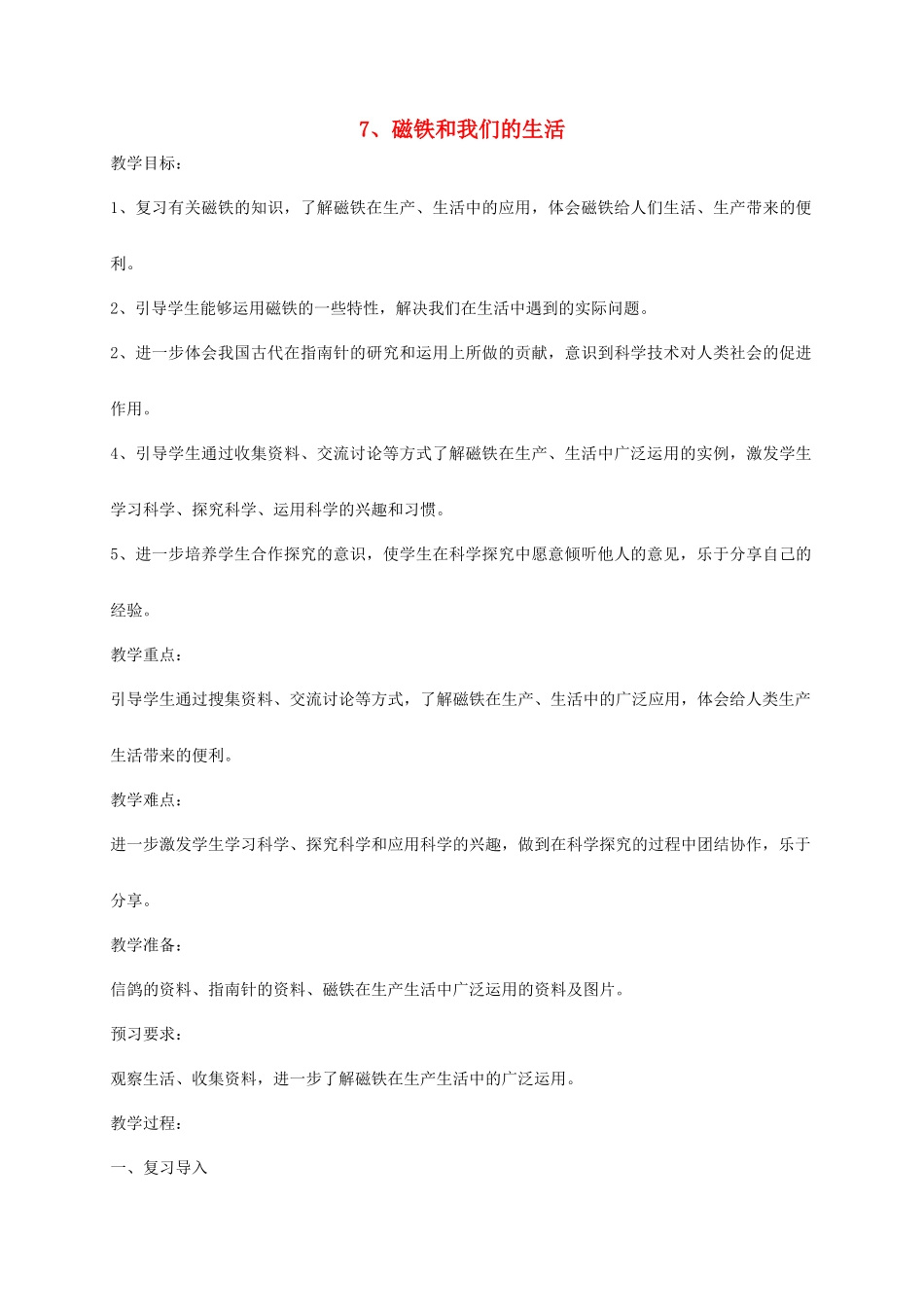 二年级科学下册 磁铁 7磁铁和我们的生活教案 教科版-教科版小学二年级下册自然科学教案_第1页