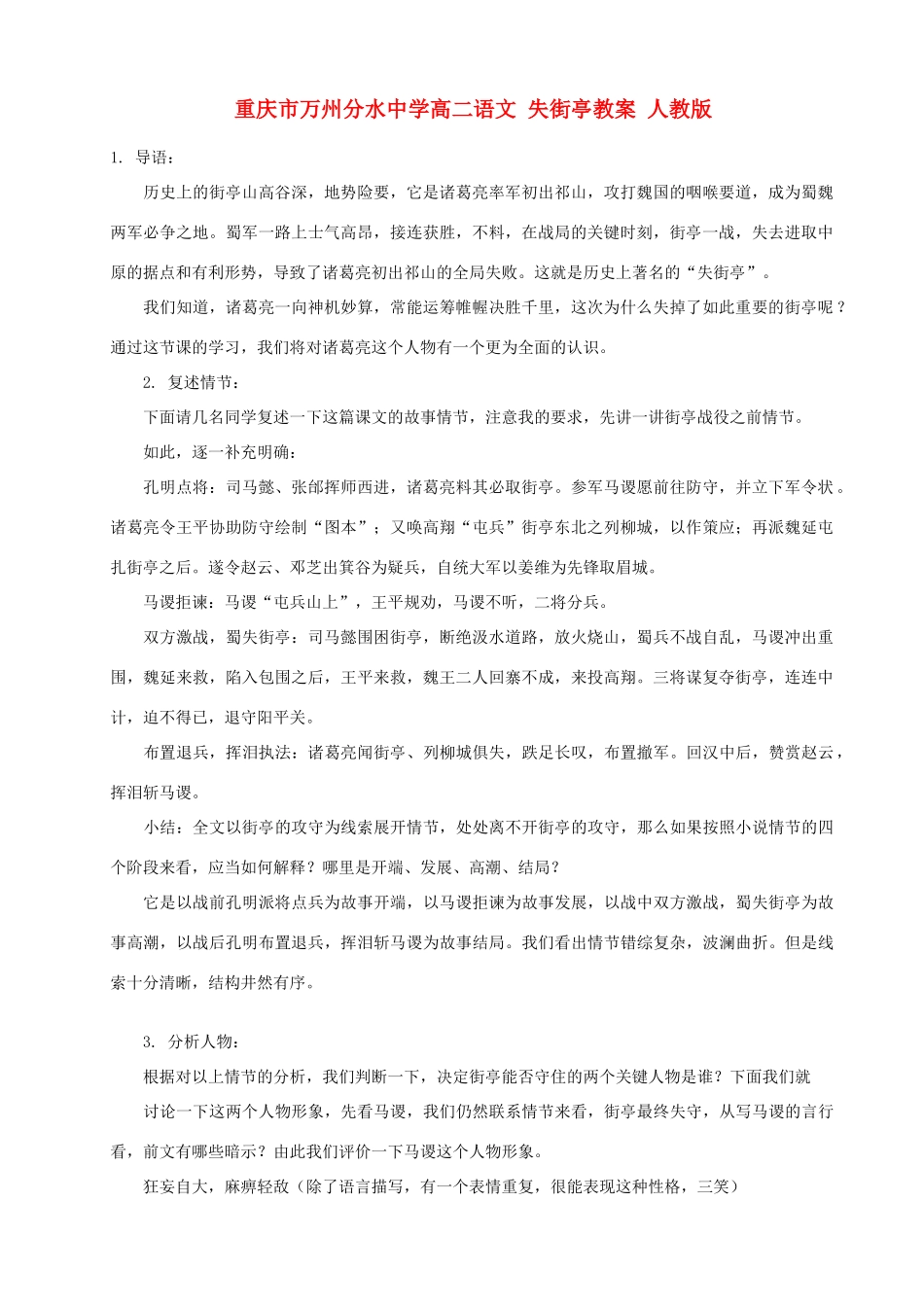 重庆市万州分水中学高二语文 失街亭教案 人教版_第1页