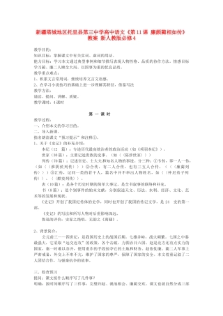 新疆塔城地区托里县第三中学高中语文《第11课 廉颇蔺相如传》教案 新人教版必修4