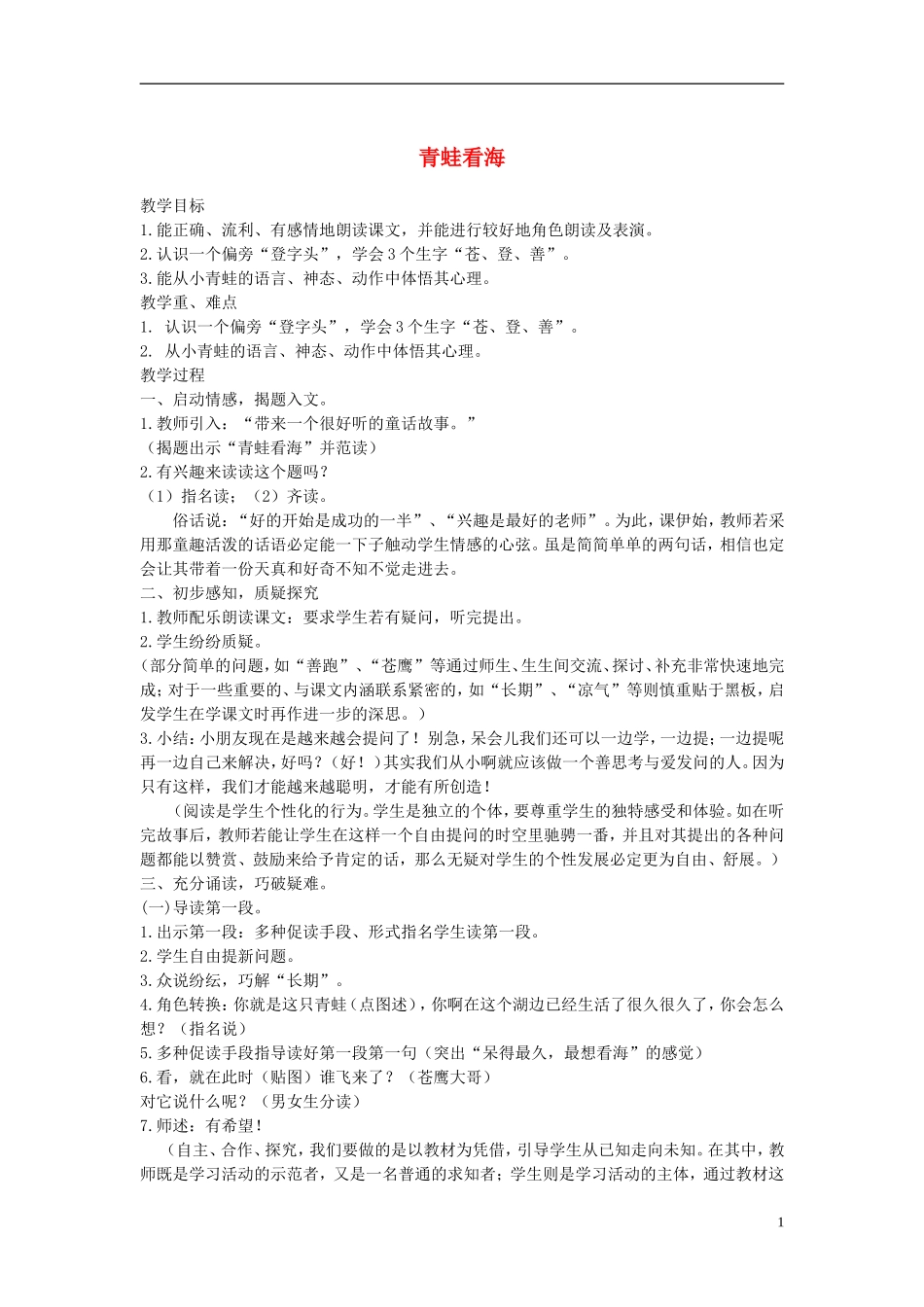 二年级语文上册 青蛙看海 2教案 苏教版_第1页