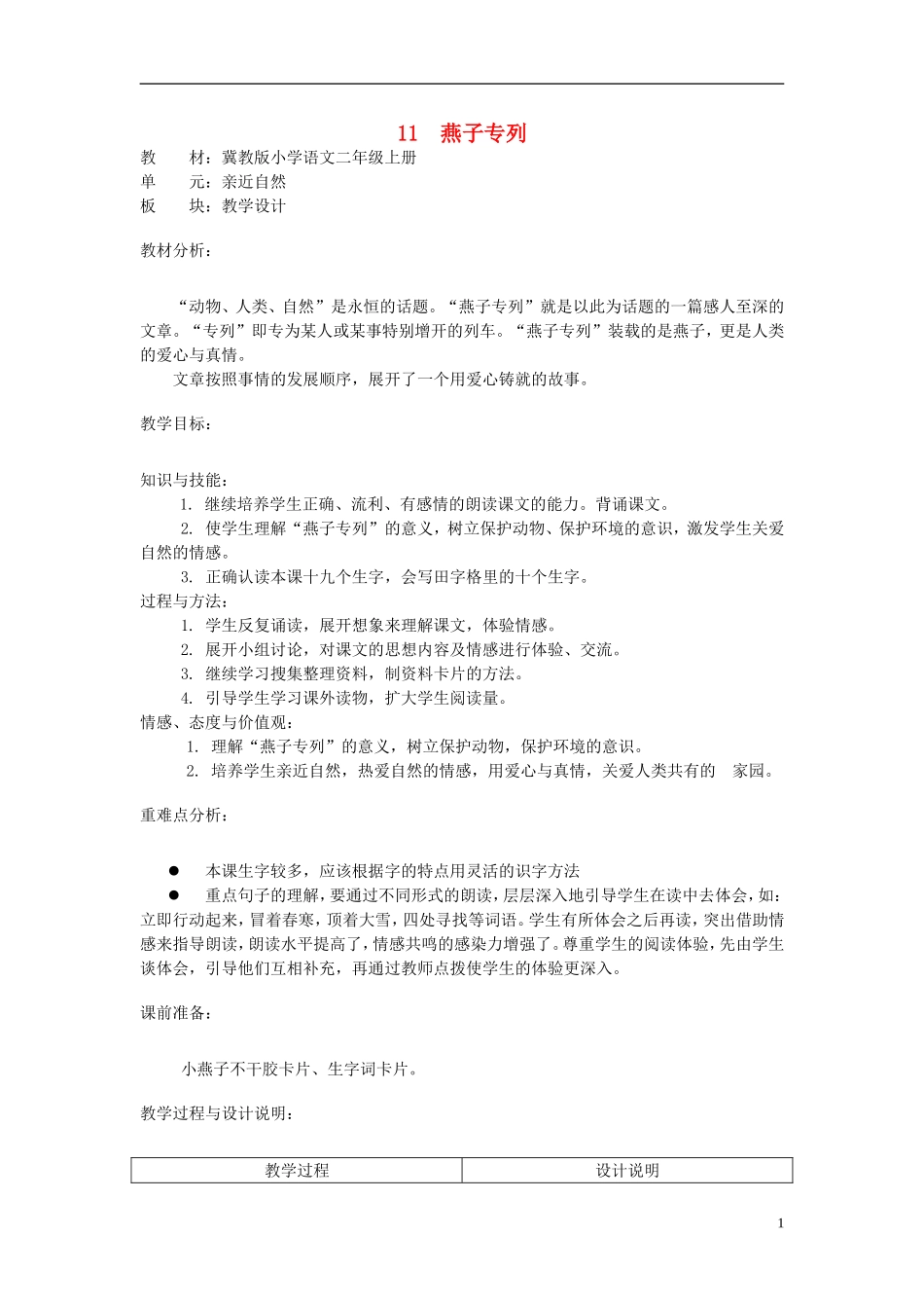 二年级语文上册 11.燕子专列教学设计 冀教版_第1页