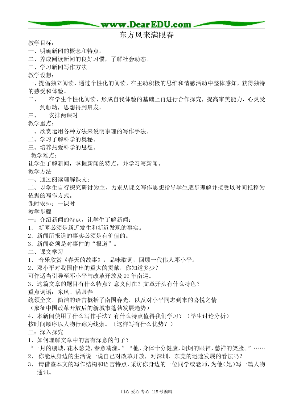 粤教版高中语文必修5东方风来满眼春(1)_第1页
