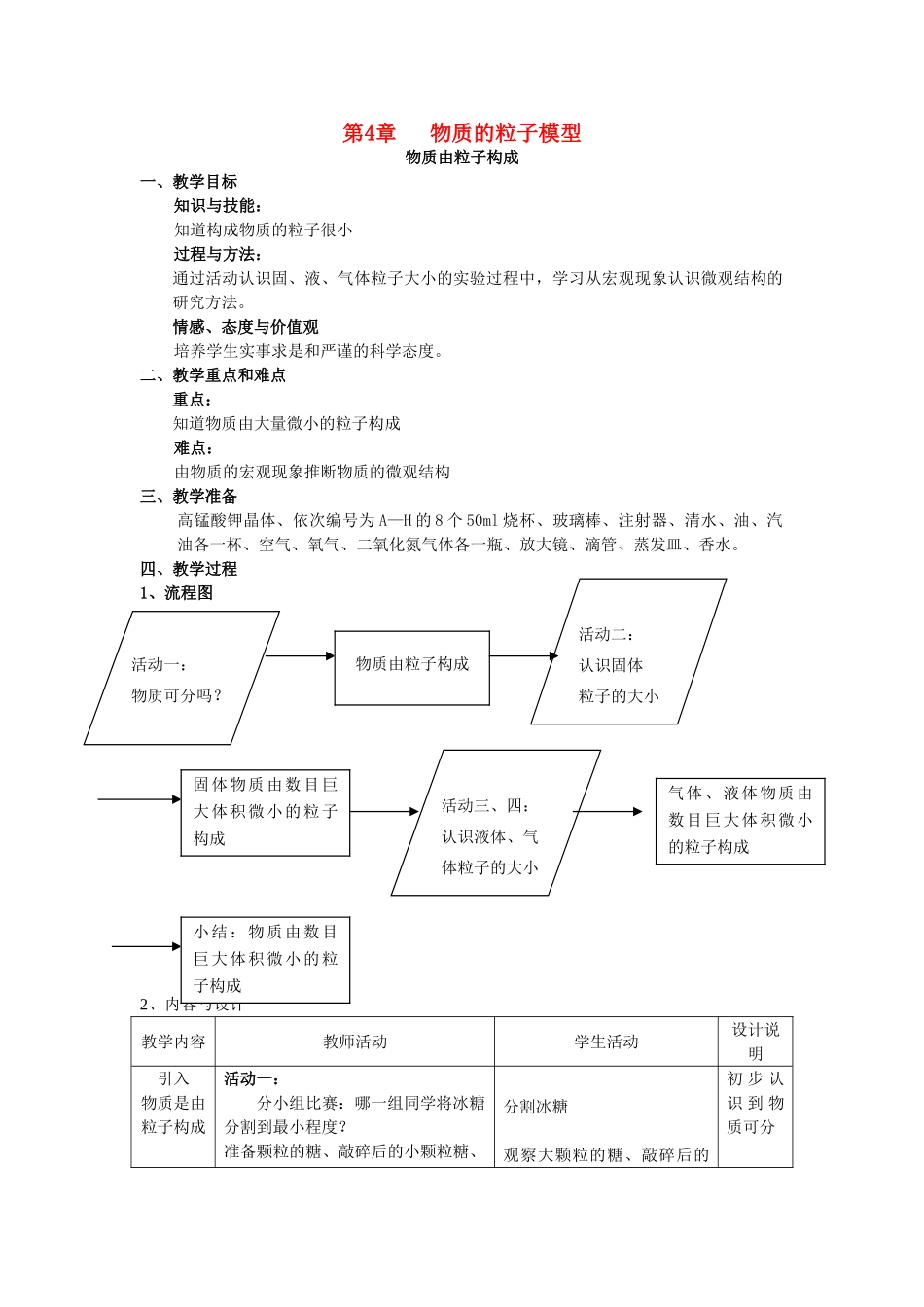 六年级科学上册 第4章 物质的粒子模型 4.2 粒子模型 物质由粒子构成教案设计 牛津上海版-牛津上海版小学六年级上册自然科学教案_第1页