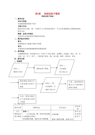 六年级科学上册 第4章 物质的粒子模型 4.2 粒子模型 物质由粒子构成教案设计 牛津上海版-牛津上海版小学六年级上册自然科学教案