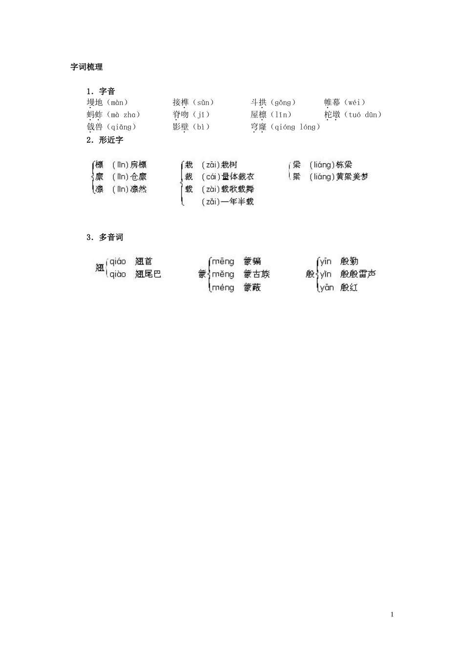 11.字词梳理（中国建筑的特征）_第1页