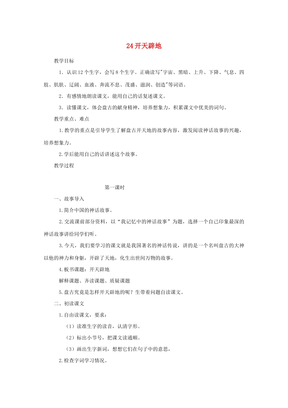 二年级语文上册 第八单元 24开天辟地教案2 语文S版-语文S版小学二年级上册语文教案_第1页