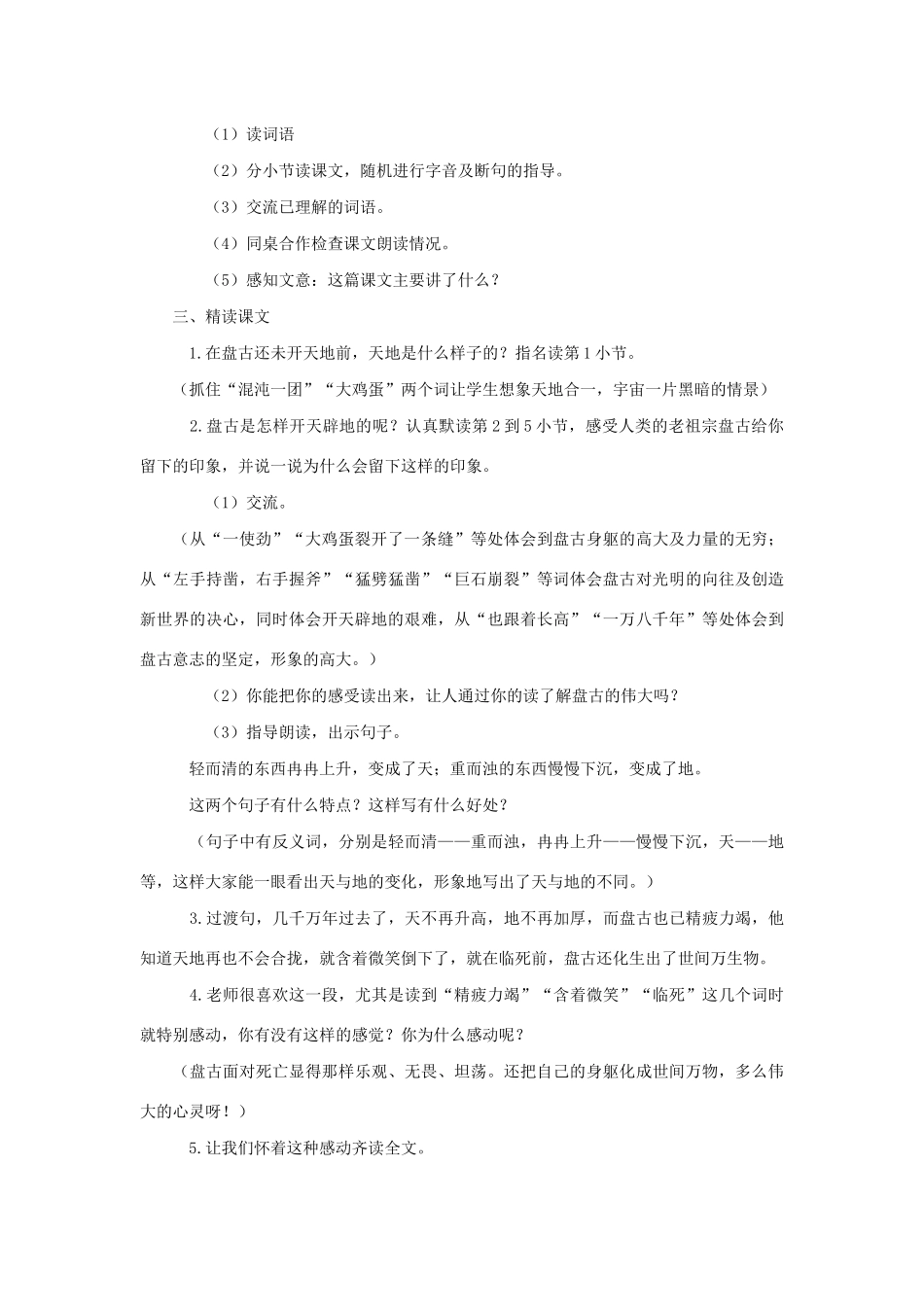 二年级语文上册 第八单元 24开天辟地教案2 语文S版-语文S版小学二年级上册语文教案_第2页