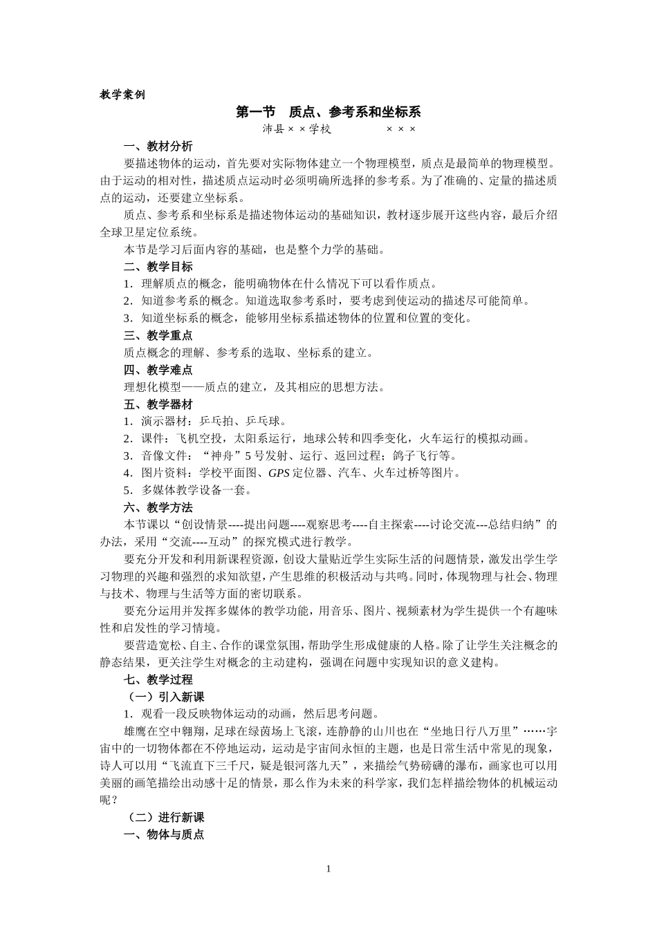 1.1质点 参考系和坐标系_第1页