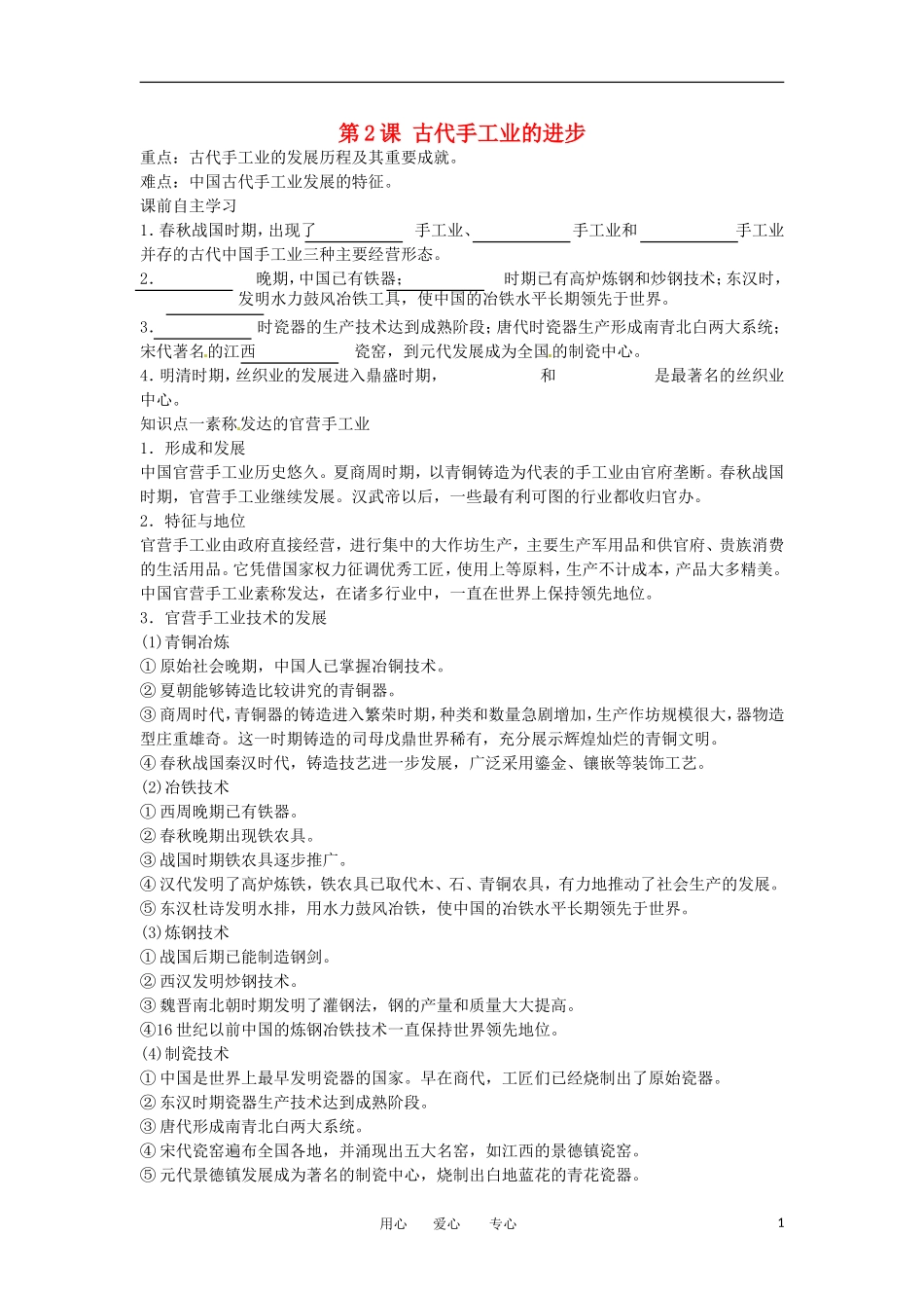 2012高中历史 第2课《古代手工业的进步》教案2 新人教版必修2_第1页