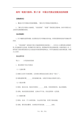 2011年高考历史一轮复习指导 第17讲中国古代商业发展及经济政策教案 新人教版