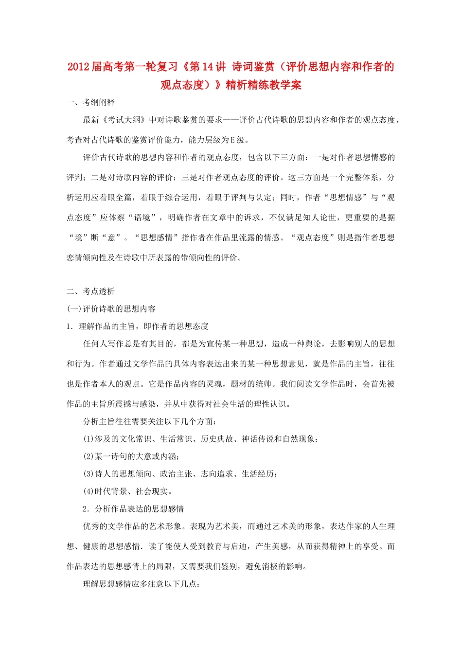 2012届高考语文第一轮 第14讲 诗词鉴赏（评价思想内容和作者的观点态度）教案_第1页