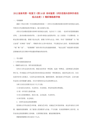 2012届高考语文第一轮 第14讲 诗词鉴赏（评价思想内容和作者的观点态度）教案