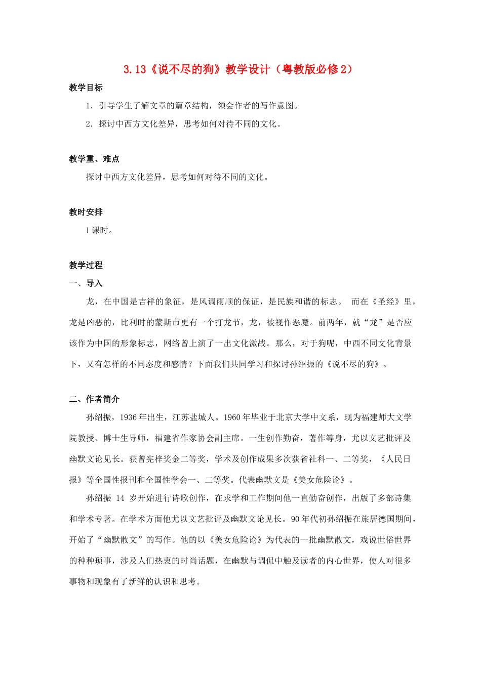 2012高中语文 3.13《说不尽的狗》教学设计 粤教版必修2_第1页