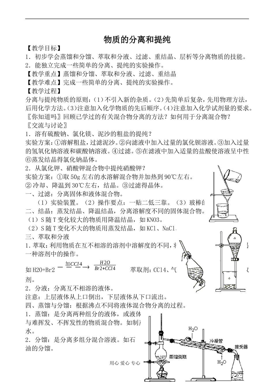 新人教选修6高中化学物质的分离和提纯_第1页