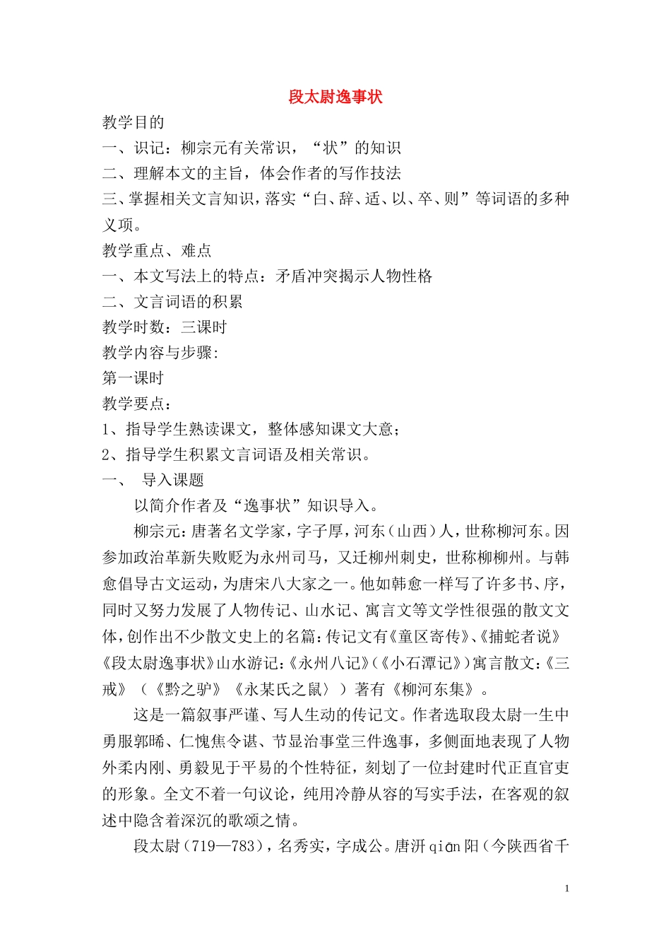 16.段太尉逸事状 教案_第1页